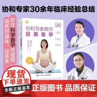 店 协和专家教你 完美备孕 全新修订版 马良坤 孕前检查运动身体排毒营养补充心理备孕夫妻科学备孕书 电子工业出版社