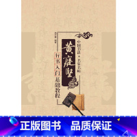 [正版] 书籍名家书法教程:黄庭坚行书入门基础教程