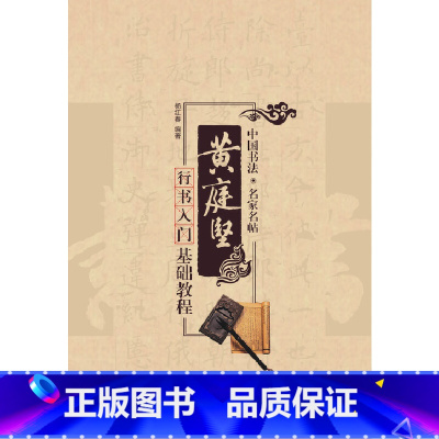 [正版] 书籍名家书法教程:黄庭坚行书入门基础教程
