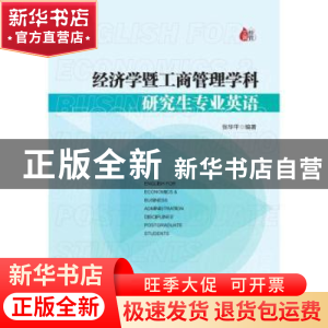正版 经济学暨工商管理学科研究生专业英语 张华平编著 经济管理