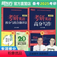 2025王江涛高分写作+唐静拆分与组合 [正版]2025新版新东方考研英语王江涛高分写作+唐静拆分与组合翻译法 王江涛