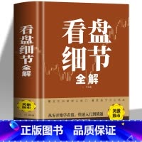 [正版]看盘细节全解 新手入门炒股 股票入门基础知识与技巧 从零开始学实战技巧 股市炒股入门书籍 炒股书籍基金期货外汇