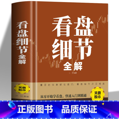 [正版]看盘细节全解 新手入门炒股 股票入门基础知识与技巧 从零开始学实战技巧 股市炒股入门书籍 炒股书籍基金期货外汇