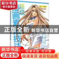 正版 超级漫画素描技法:草图篇 (日)林晃编著 中国青年出版社 978