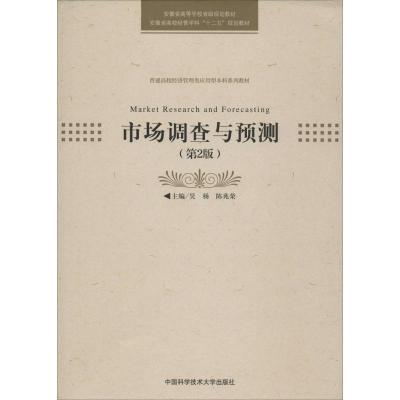 正版新书]市场调查与预测无 著9787312033483