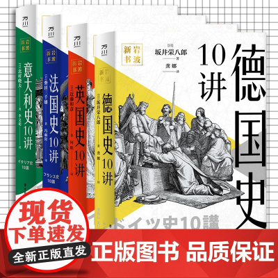 全套4册 英法德意大利史10讲 岩波新书国别史世界史意大利史通史中世纪史 中国工人出版社品牌店正版新书