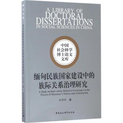正版新书]缅甸民族国家建设中的族际关系治理研究钟贵峰97875161