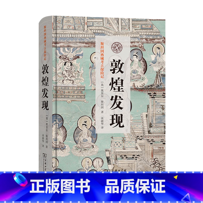 [正版]敦煌发现(斯坦因西域考古探险记) 商务印书馆 书籍