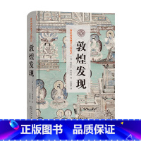 [正版]敦煌发现(斯坦因西域考古探险记) 商务印书馆 书籍