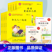 [8册]和大人一起读+读读童谣和儿歌 [正版]和大人一起读全套4册快乐读书吧一年级上册课外书语文同步训练老师推 荐故事书