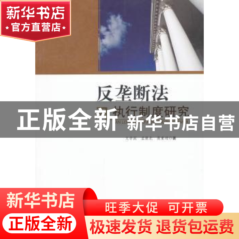 正版 反垄断法执行制度研究 文学国,孟雁北,高重迎 中国社会科