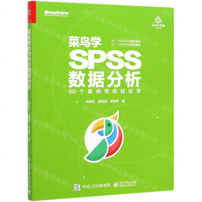 [M]菜鸟学SPSS数据分析-9787121381690