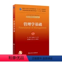 [正版]管理学基础(第二版/本科管理/配盘/十二五规划) 9787117174824 人民卫生出版社