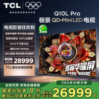 TCL电视 98Q10L Pro 98英寸 极景QD-Mini LED 蝶翼华曜屏 万象分区 绚彩XDR7000nits