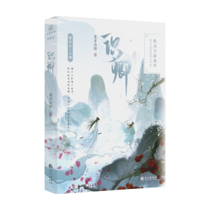 正版新书]识卿(印签版)妾在山阳 著9787549294077