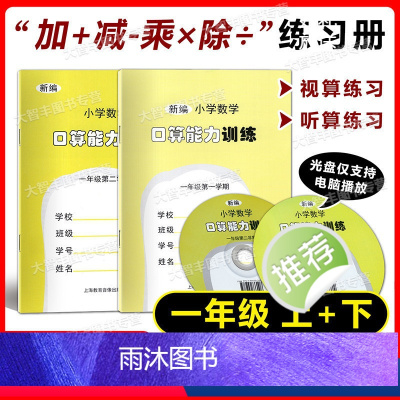 [正版]新编小学数学口算能力训练 一年级第一二学期/1年级上下册 含听算光盘 小学数学口算天天练
