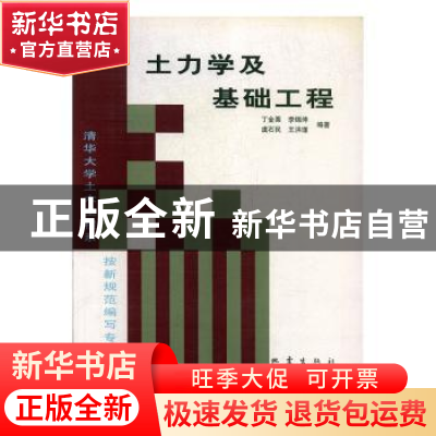 正版 土力学及基础工程 丁金粟 地震出版社 9787502805845 书籍
