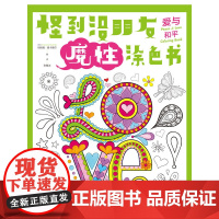怪到没朋友魔性涂色书 爱与和平