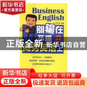 正版 别输在不懂商务英语上 乐之声外语编著 中国纺织出版社 9787