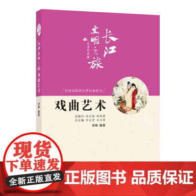 长江文明之旅-文学艺术:戏曲艺术 宋辉编著 长江出版社 正版书籍