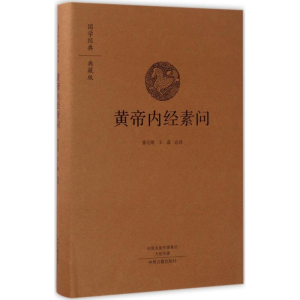 醉染图书黄帝内经素问9787534866777