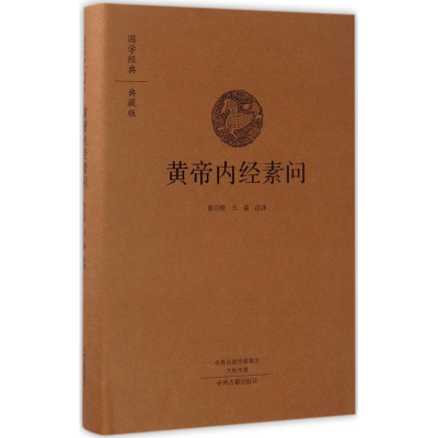 醉染图书黄帝内经素问9787534866777