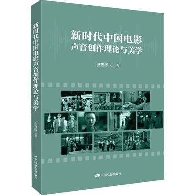 新时代中国电影声音创作理论与美学