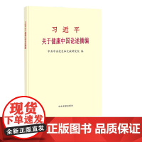 [央视网]习近平关于健康中国论述摘编 2024新书 普及本 中央文献出版社 9787507350623