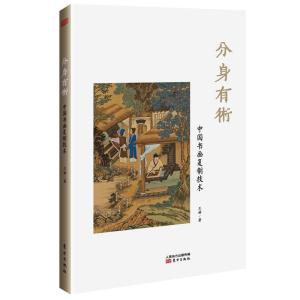 正版新书]分身有术:中国书画复制技术王赫9787520718738