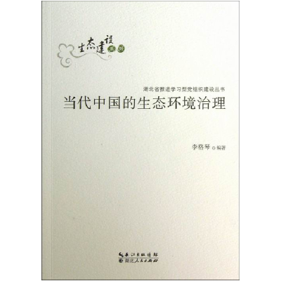 正版新书]当代中国的生态环境治理李格琴9787216073370