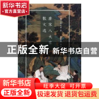 正版 唐宋八大家散文选 (唐)韩愈等著 江苏凤凰文艺出版社 978755