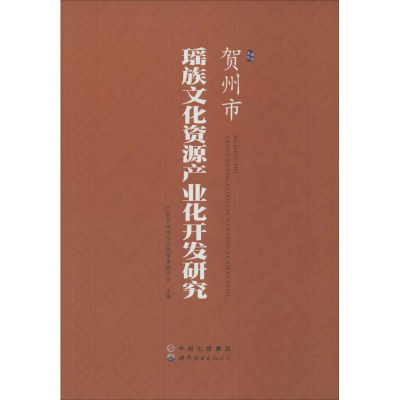 [M]贺州市瑶族文化资源产业化开发研究-9787510073236