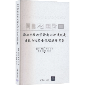 [M]职业院校教学诊断与改进制度建设与运行全流程操作实务-9787302611554