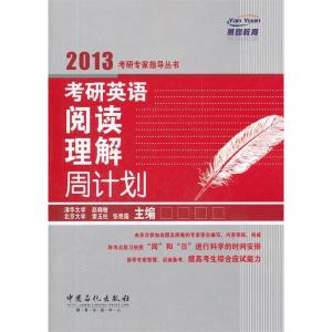 正版新书]2013-考研英语阅读理解周计划张艳霜9787511413178
