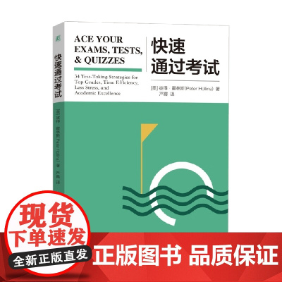 快速通过考试 彼得·霍林斯 著 励志与成功