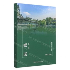 [N]瞻园/符号江苏口袋本-9787558092534