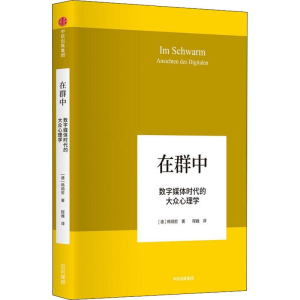 醉染图书在群中 数字媒体时代的大众心理学9787508696911