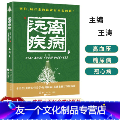 [友一个正版] 2021新版 失传的营养学 远离疾病 王涛著 健康养生医学书籍 营养医学理论 医学专著保健养生健体生活