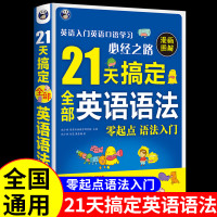 21天搞定全部英语语法大全 漫画图解 从入门到精通零基础学好英文在用语法书分解小学初中高中练习册新逻辑体系剑桥新思维自学