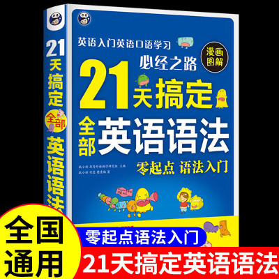 21天搞定全部英语语法大全 漫画图解 从入门到精通零基础学好英文在用语法书分解小学初中高中练习册新逻辑体系剑桥新思维自学