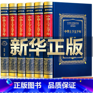 [正版]完整无删减中华上下五千年全套原著完整版 中国历史类书籍原版青少年初中生儿童小学生版中国通史史记资治通鉴书