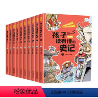 [全10册]孩子读得懂的史记 [正版]史记全套10册书籍小学生版原著孩子读的懂得白话文加译文写给孩子的漫画故事青少年版少