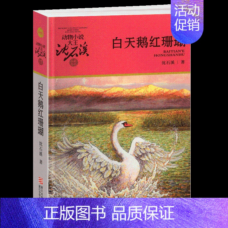 白天鹅红珊瑚 [正版]五只小狼沈石溪小学四年级五年级全集全套书浙江少年儿童出版社非注音版完整版动物小说大王品藏书系小学生