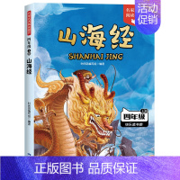 [单册]山海经 [正版]四年级上册必读课外书快乐读书吧全套4册中国古代神话故事4上语文人教版书籍世界经典神话与传说希腊英