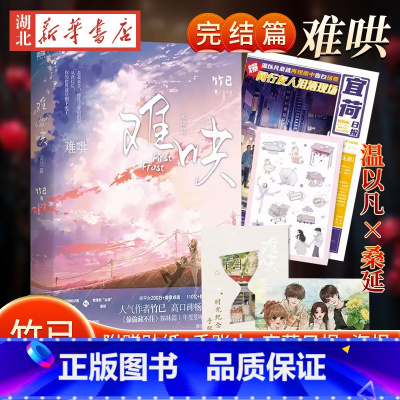 [附赠贴纸+手账本+宜荷日报+海报]新华正版 难哄完结篇 竹已实体书 偷偷藏不住 奶油味暗恋 晋江青春言 [正版]附