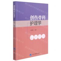 [N]创伤骨科护理学-9787565922732