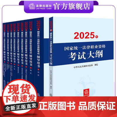 10本套装 2025年国家统一法律职业资格考试辅导用书(全9册)+大纲 法律出版社
