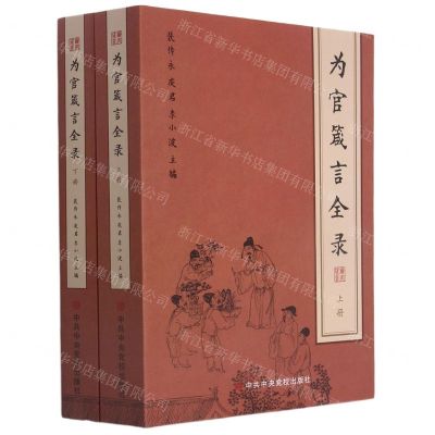 [N]为官箴言全录(上下)-9787503571572