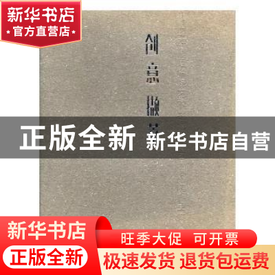 正版 创意撷萃:楚雄师范学院艺术学院教师艺术设计作品集:一 王