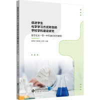 促进学生化学学习方式转变的学校学科建设研究 基于北京一零一中石油分校的案例 9787303257430 陆云泉 黄鸣
